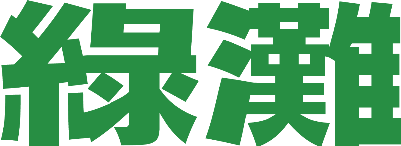 록탄 綠灘